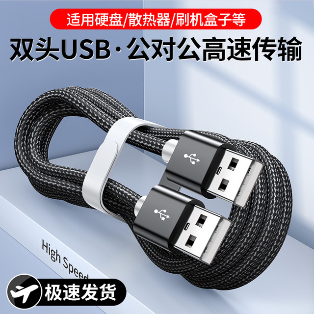 弎希 双头USB口数据线笔记本电脑散热器车载公对公移动硬盘连接线