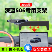 深蓝 S05 车载手机支架 专用汽车导航手机架