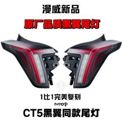Marvel 漫威 CT5 黑翼尾灯总成 原厂品质 无损安装