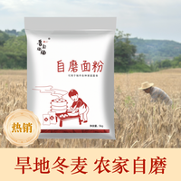 晋南妈妈 小麦面粉 农家自磨通用面粉 5斤/10斤