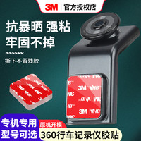 3M 行车记录仪360全景行车记录仪固定贴专用双面胶强力粘胶车用