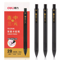 得力 DL得力S835答题卡2B铅笔考试笔电脑识别自动铅笔连中三元考试铅笔