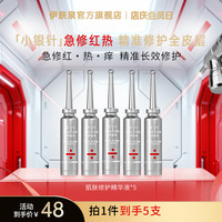伊肤泉 科修小银针5支修护精华项目泛红保湿舒缓屏障DB