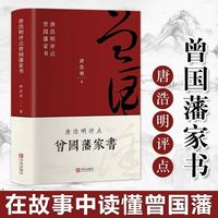 唐浩明评点曾国藩家书 修身齐家治国处世哲学在故事中读懂曾国藩