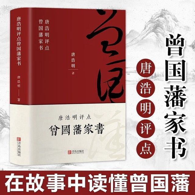 唐浩明评点曾国藩家书 修身齐家治国处世哲学在故事中读懂曾国藩