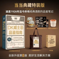 DK威士忌品鉴指南 礼盒典藏特装版 涵盖经典酒款品鉴笔记