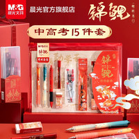 晨光 中考高考铅笔15件套考试文具套装学生礼物笔袋