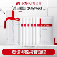 薇诺娜 熊果苷透白保湿面膜美白特证 活动特惠DB TZ310