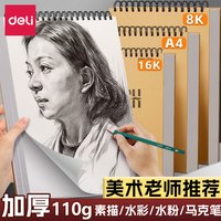 得力 素描本A4美术素描纸学生八开画纸16k空白图画本速写本画画本