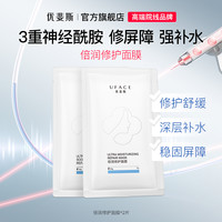 优斐斯 倍润修护面膜2片 神经酰胺屏障舒缓敏感补水保湿
