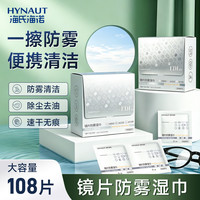 海氏海诺 HAINUO 海氏海诺 眼镜防雾湿巾便携不留水痕手机平板一次性清洁去污擦眼镜