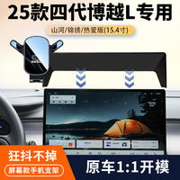 吉利 博越L 25款 山河/锦绣/热爱导航支架