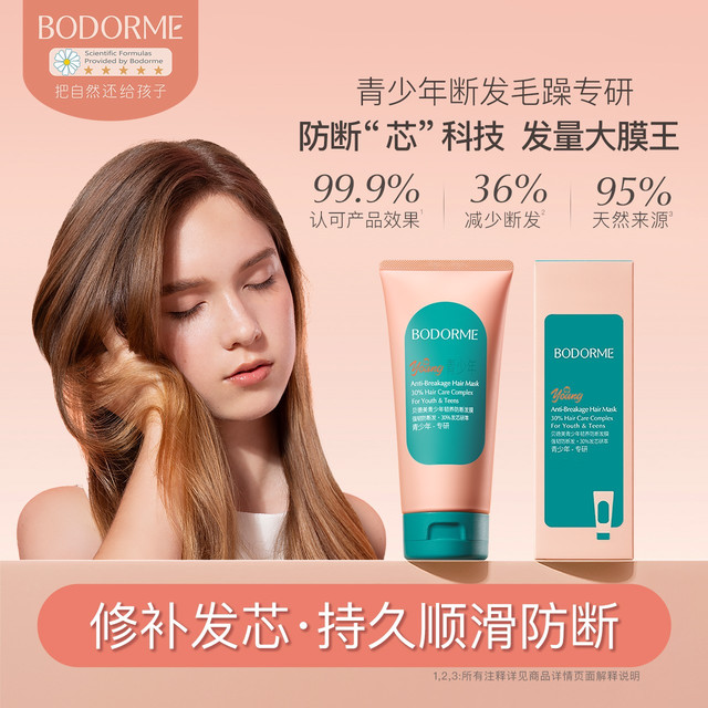贝德美 青少年发膜修补发芯韧养防断轻盈护发男女通用护发素