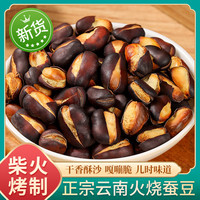 阿表哥 蚕豆零食火烧蚕豆 非油炸柴火烘烤 100g
