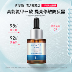 优斐斯 氨甲环酸精华液5%高浓度传明酸提亮改善暗沉10ml