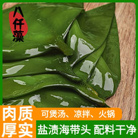 八仟藻 盐渍海带头 500g*2袋/500g*4袋