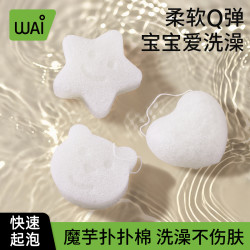 哇爱 魔芋洗脸扑婴儿洗澡扑扑棉儿童搓泥搓澡神器宝宝沐浴海绵浴擦