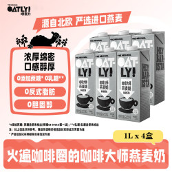 噢麦力 咖啡大师醇香燕麦奶 1L*4盒