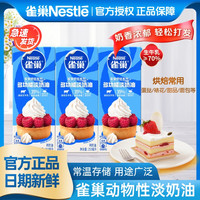 雀巢 淡奶油 多功能动物奶油 250ml盒 自制蛋糕雪媚娘烘焙原材料 家用