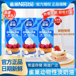 雀巢 淡奶油 多功能动物奶油 250ml盒 自制蛋糕雪媚娘烘焙原材料 家用