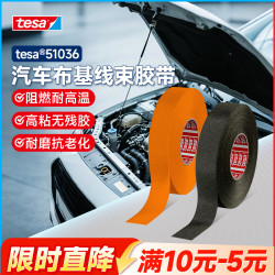 tesa德莎51036布基胶带19mm宽发动机舱用耐高温耐磨阻燃车用胶带