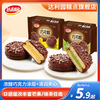 达利园 巧可醇巧克力味涂层夹心糕点 160g*2袋