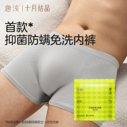 十月结晶 唐浅一次性内裤男士出差旅行透气平角免洗无痕便携待产