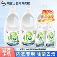 威露士 内衣短裤专用洗衣液 1kg*2瓶 无香型