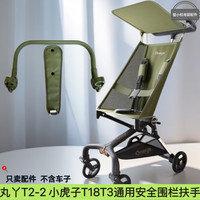 小虎子t18新款口袋车安全扶手配件防掉落围栏丸丫t2手推车通用型