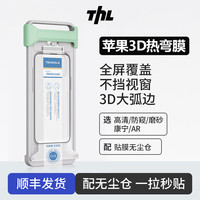 Tehaola 特好拉AR增透3D热弯适用苹果17/16promax无尘仓曲面钢化膜15防窥