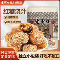 老街口 红糖小酥饼 100gX4袋 梅干菜饼