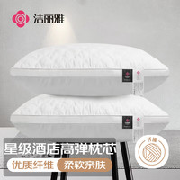 洁丽雅 酒店枕头 亲肤家用枕芯 单人高弹成人立体低枕 学生宿舍柔软
