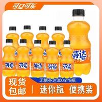 Coca-Cola 可口可乐 无糖芬达 300ML*9瓶 碳酸饮料