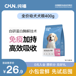 纯福 全价幼犬通用型长肉狗粮无谷酶解鸡肉犬粮试吃400g