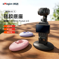 aMagisn阿迈适用大疆Pocket4pro/3硅胶底座云台相机车载支撑配件