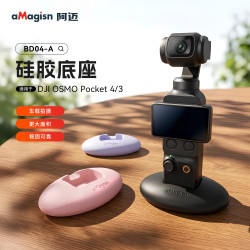 aMagisn阿迈适用大疆Pocket4pro/3硅胶底座云台相机车载支撑配件
