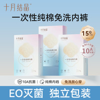 十月结晶 一次性内裤产妇月子穿纯棉免洗卫生差旅15条便携独立装