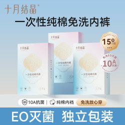 十月结晶 一次性内裤产妇月子穿纯棉免洗卫生差旅15条便携独立装