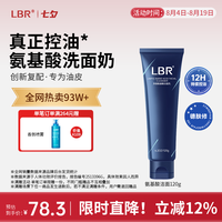 LBR 多效氨基酸洁面乳控油洁净保湿油皮洗面奶清爽男女学生护肤品