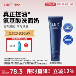 LBR 多效氨基酸洁面乳控油洁净保湿油皮洗面奶清爽男女学生护肤品