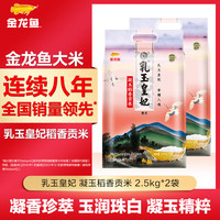 金龙鱼 乳玉皇妃凝玉稻香贡米 2.5Kg*2袋 一级粳米 东北寒地大米