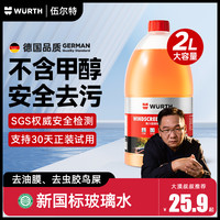 伍尔特 汽车玻璃水 强力去污去油膜虫胶清洁 乙醇雨刮水