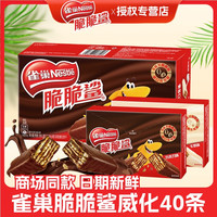 脆脆鲨 Nestlé 脆脆鲨 威化巧克力饼干 牛奶味夹心 40条