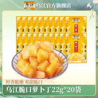 乌江 脆口萝卜丁 22g*20袋