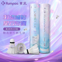 KUMPOO 星云 羽毛球 比赛专用 耐打 训练球 鹅毛