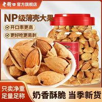 老街口 薄壳巴旦木 420g 奶香味
