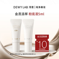 Dewy Lab DewyLab淂意晨雾持妆/晨露光润粉底液干油皮旅行装5ml
