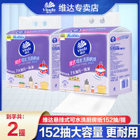 维达 厨房纸巾 152抽*2包(悬挂式 可湿水 接触食品用)
