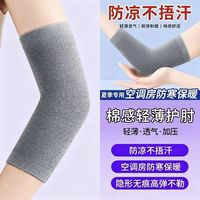 梓燃护夏季棉护肘关节套护腕薄款男女手肘保暖夏透气胳膊手臂保护