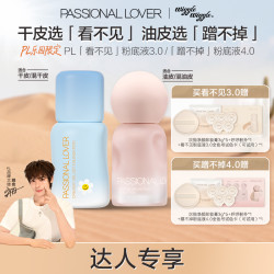 恋火 PL蹭不掉粉底液4.0看不见3.0干油皮控油持妆遮瑕不脱妆